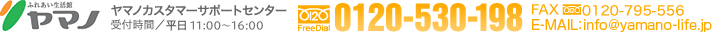 ヤマノカスタマーサポートセンター