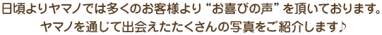 日頃よりヤマノでは多くのお客様より“お喜びの声”を頂いております。ヤマノを通じて出会えたたくさんの写真をご紹介します♪
