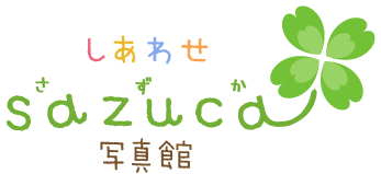しあわせsazuca写真館