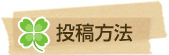 投稿方法