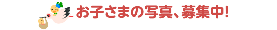 赤ちゃん写真、募集中！